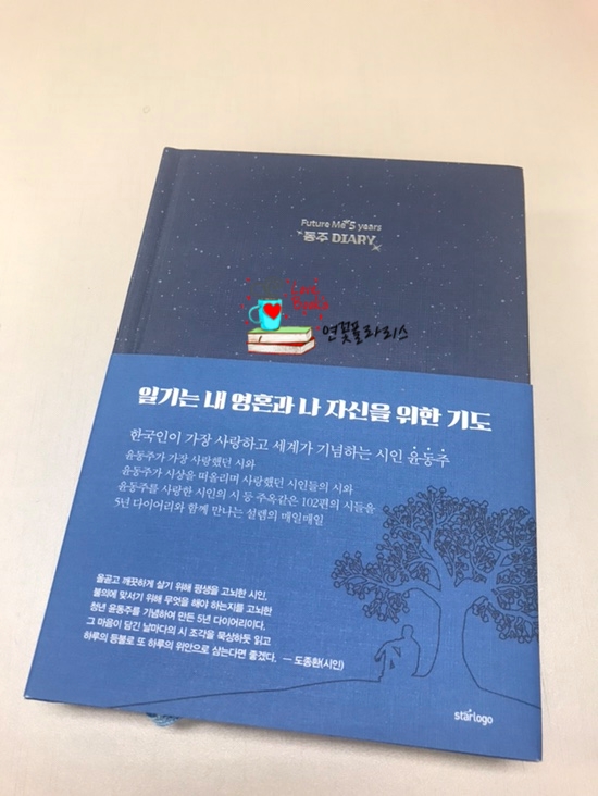  [내게온책] 멋지고 예쁜 동주 다이어리