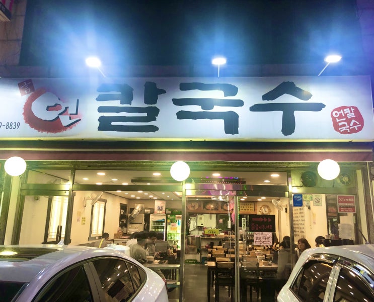  파주 금촌에 위치한 해장하기 좋은 언칼국수