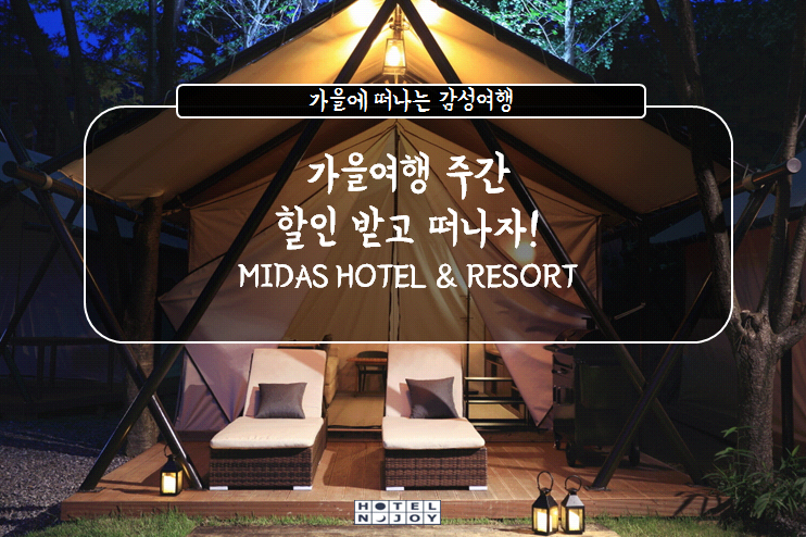  [가을여행] 가평 감성여행지 마이다스 호텔 & 리조트!