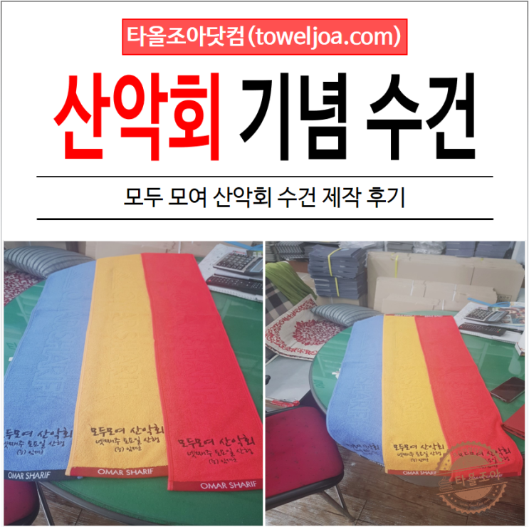  산악회 수건 이렇게 제작하세요! 모두 모여 산악회 수건 제작 후기