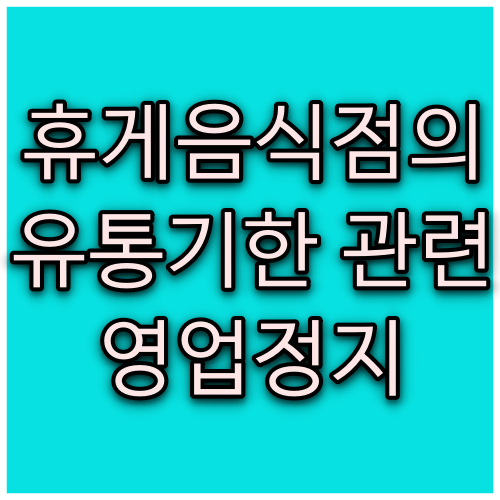  유통기한이 지난 식품 판매 적발로 인한 휴게음식점 1개월 영업정지 대처