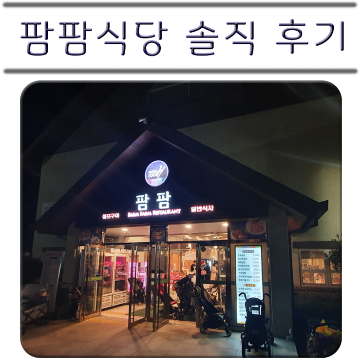  안성팜랜드 식당 / 안성 팜랜드 팜팜 식당 / 안성 팜
