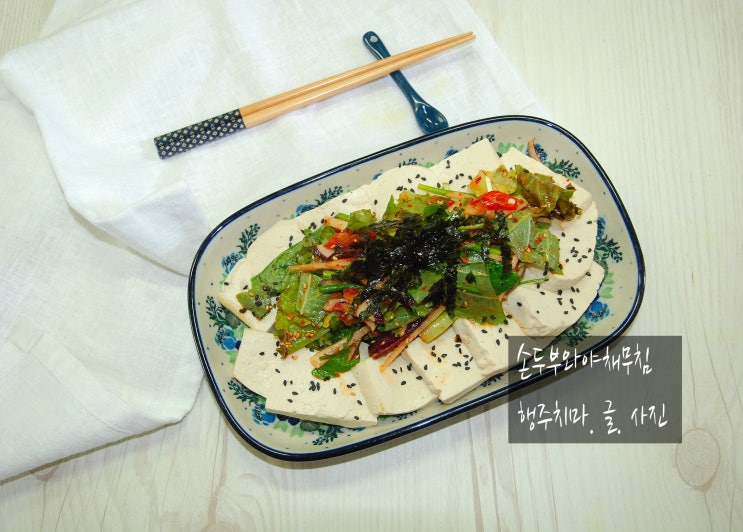 국산콩 손두부와 야채무침 &건강 두부요리
