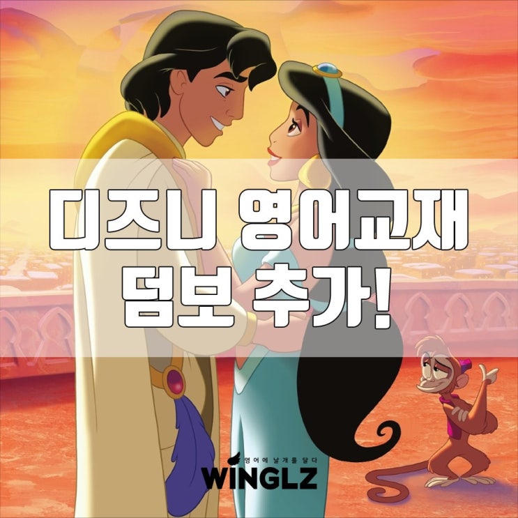  공부방사업 디즈니 잉글리쉬교재 인기 급상승~