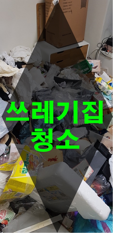  울산 쓰레기집청소 특수청소는 꼼꼼한요기