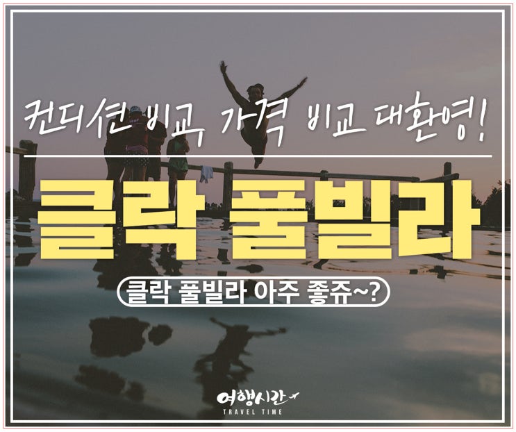  현지가이드가 추천하는 리얼 풀빌라 best 3 ! 필리핀숙소 추천 왔어라