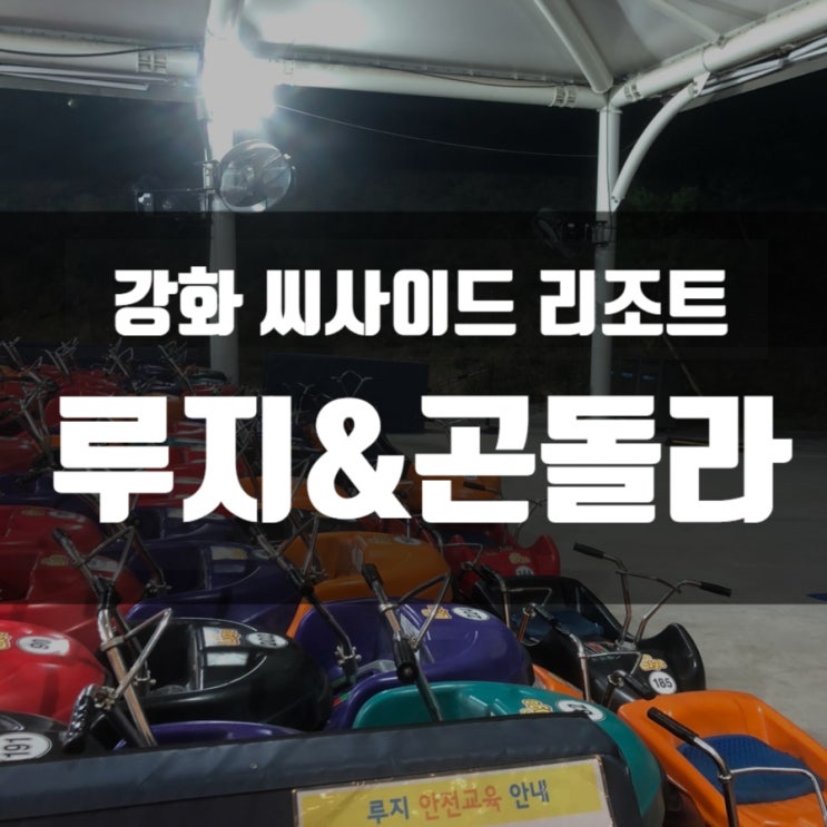  강화여행 필수코스 강화 씨사이드 리조트 루지 이용가격 및 할인정보까지! (Feat. 야간루지)