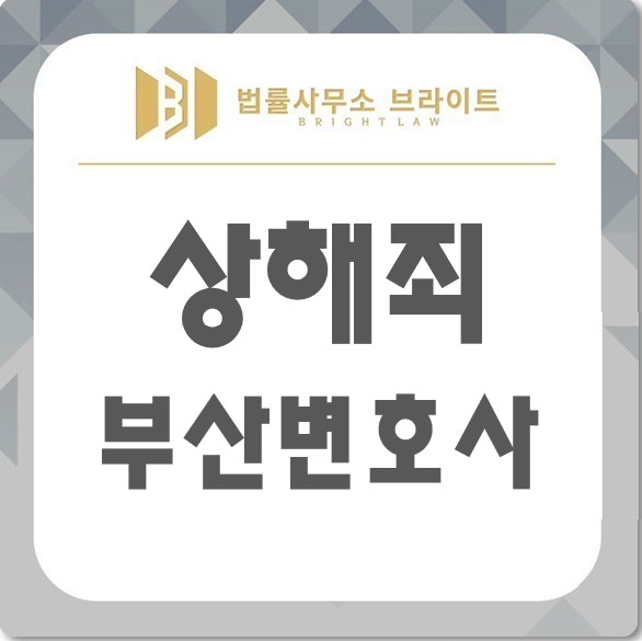  상해죄변호사 형사사건 경험으로 해결책을