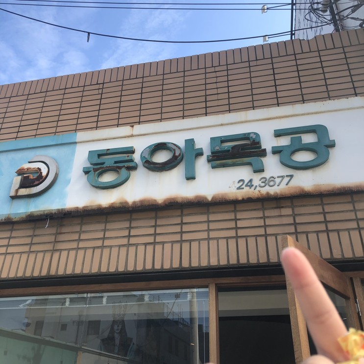 20191011 대구 교동 동아식당