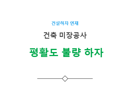 미장면 평활도 불량 하자 사례 - 건축 미장공사 미장면 평활도 불량 하자 사례 - 건축 미장공사