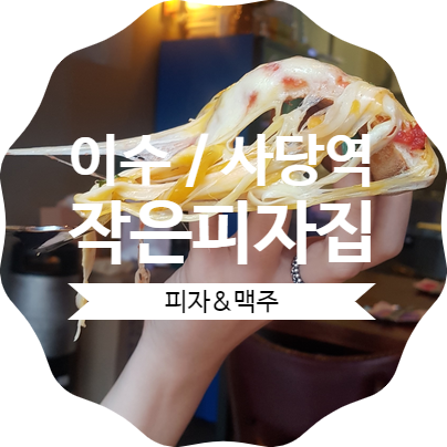  사당역 피자맛집 치즈폭포<작은피자집>재방문의사200%,사당피맥