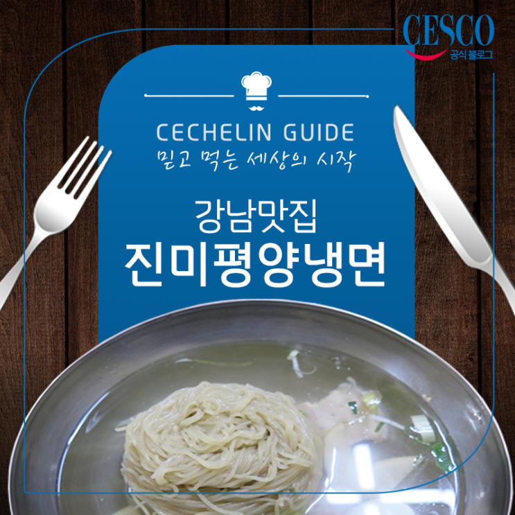  강남에서 평양냉면 잘하는 냉면맛집을 찾는다면? 세스코 멤버스가 소개하는 진미평양냉면