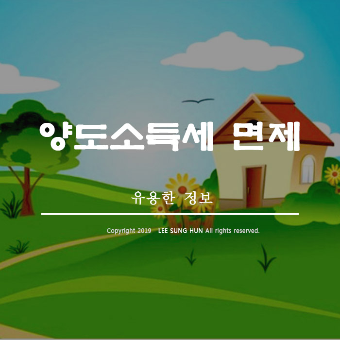  1가구 2주택 양도소득세 면제조건 일시적이라고 합니다.