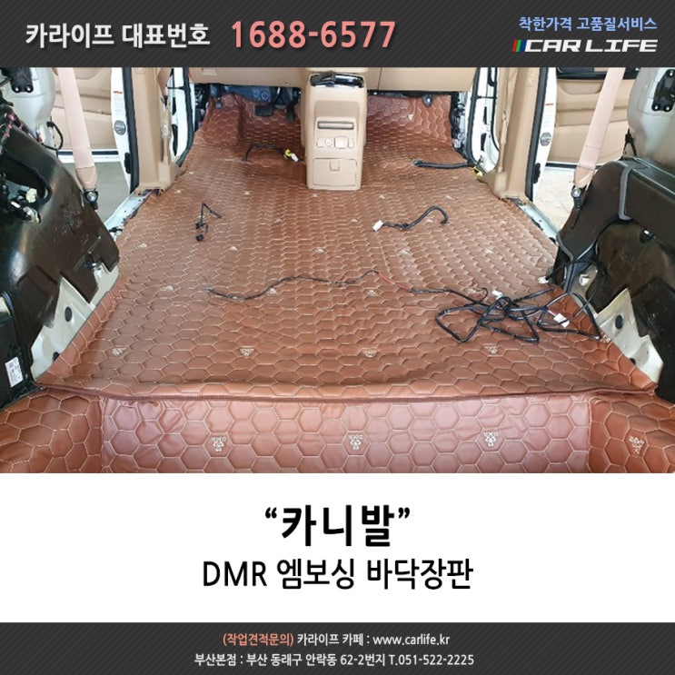  부산 자동차매트 : 카니발 DMR 엠보싱 바닥장판 시공후기