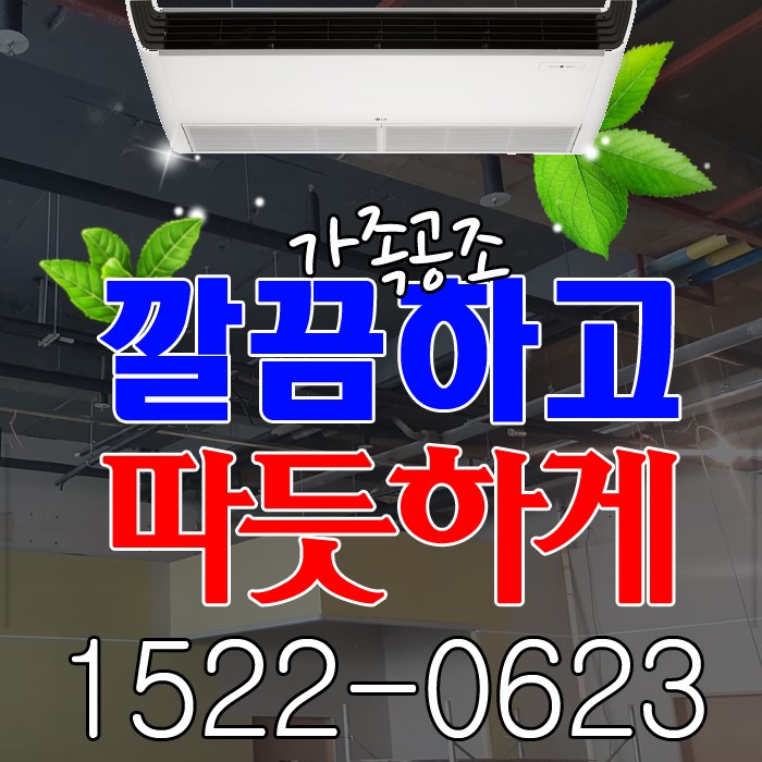  일산동 냉난방기 누가봐도 인정하는 LG 사무실용 멀티시스템 설치비용