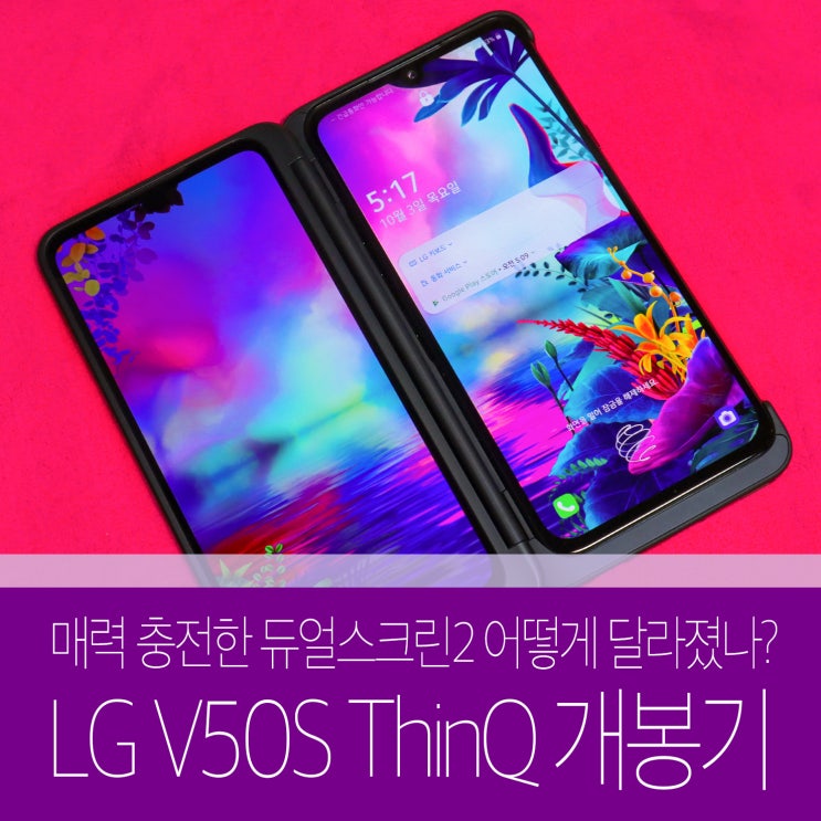 LG V50S ThinQ 개봉기! V50 듀얼스크린 비교해보니 차이점은!?