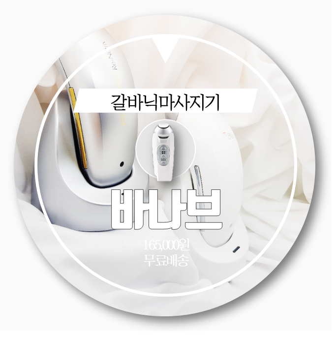  바나브 . beauty . 갈바닉마사지기로 클렌징부터 피부관리까지