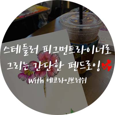  피그먼트라이너로 그리는 간단한 펜드로잉