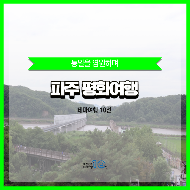 [테마 여행10선] 통일을 염원하며, 파주 평화여행