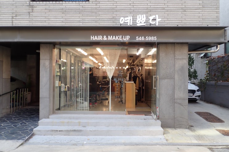 강남 데일리 메이크업 추천 - 예쁘다헤어