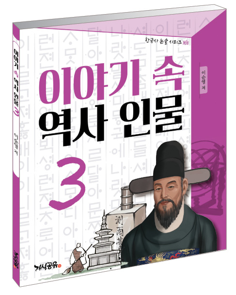  "이야기 속 역사 인물 3"