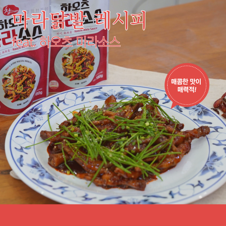  마라닭발 레시피, 먹을수록 생각나는 맛!