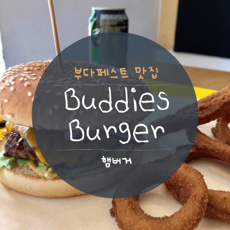  [유럽일기] 헝가리_#12 : 부다페스트 맛집 7편, 가성비 좋은 수제버거 맛집 'Buddies Burger'