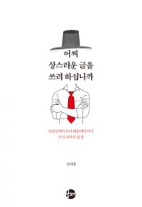  어찌 상스러운 글을 쓰려 하십니까