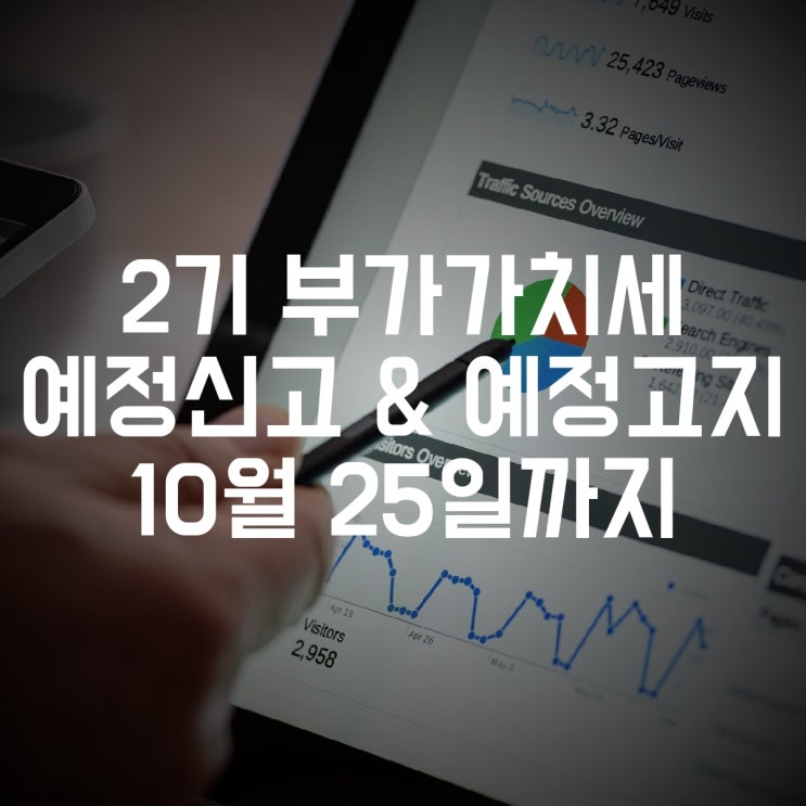  부가가치세 예정신고 및 예정고지 [10월 25일까지]