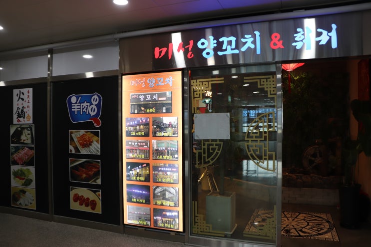  [미성양꼬치엔훠궈]미사양꼬치 맛집!!