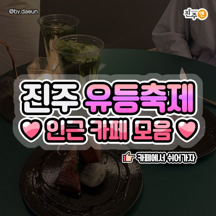 진주 남강 유등축제 인근 카페 모음 _ 현지인 추천(!)