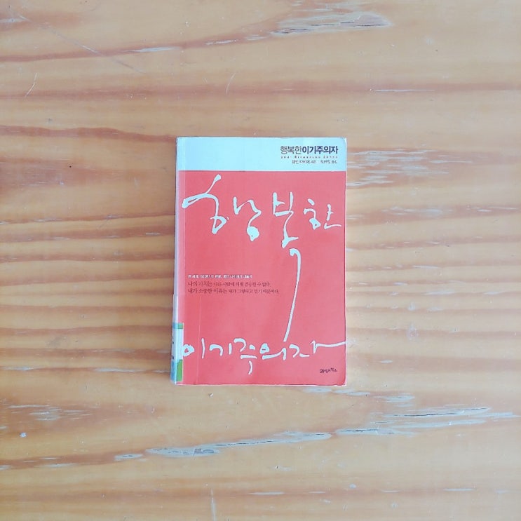  <행복한 이기주의자> - 행복한 사람들은 현재를 살아간다