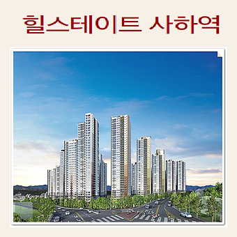  힐스테이트 사하역 분양가 모델하우스 위치 정보입니다.
