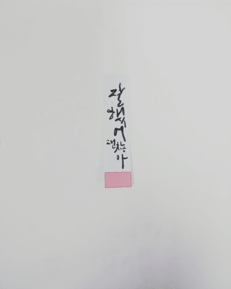  괜찮아