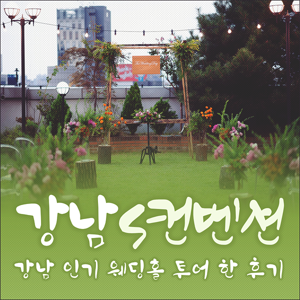  강남S컨벤션 예식장 홀투어 후기입니다!