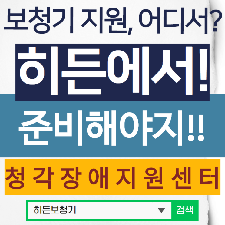  보청기지원 제대로 알고 준비해요