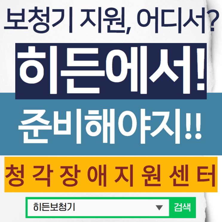 보청기지원 제대로 알고 준비해요