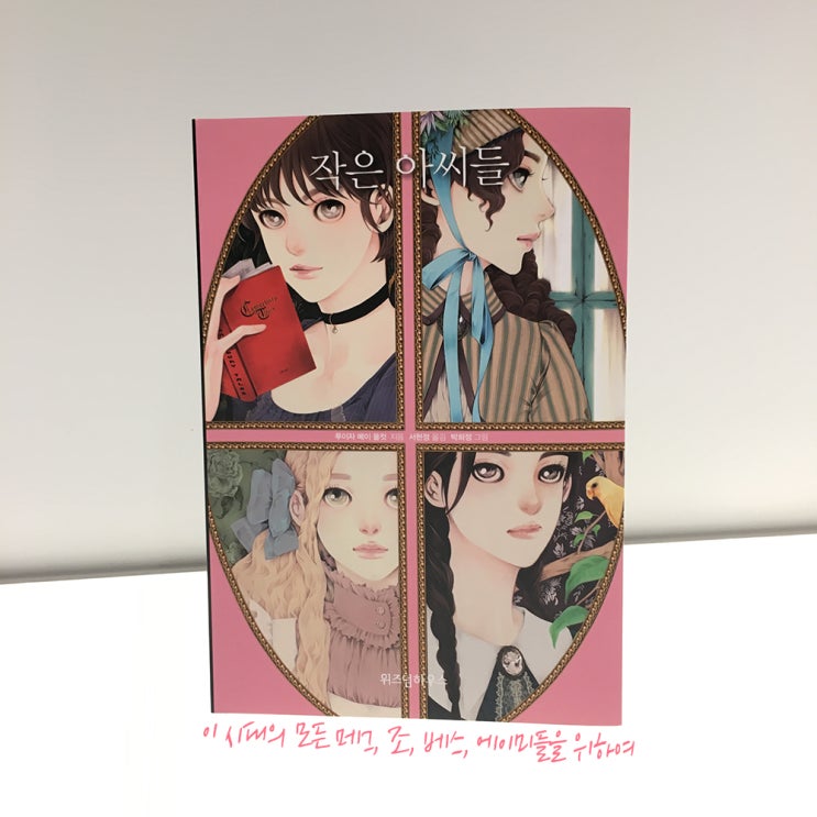  비주얼클래식 7권 출간! 여전히 사랑스런 나의 <작은 아씨들>