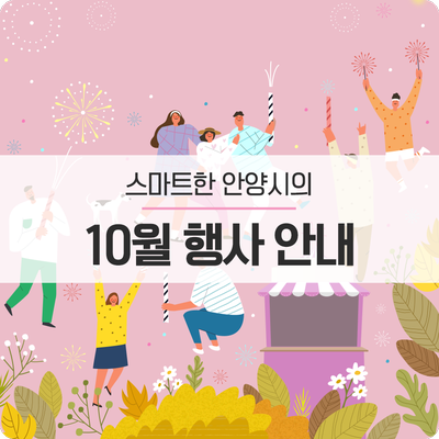  스마트한 안양시의 10월 행사 안내
