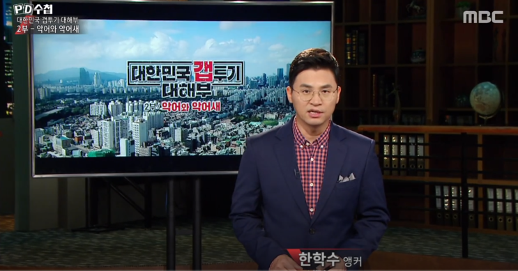  [PD수첩] 대한민국 갭투기에 대해부 2부 - 악어와 악어새