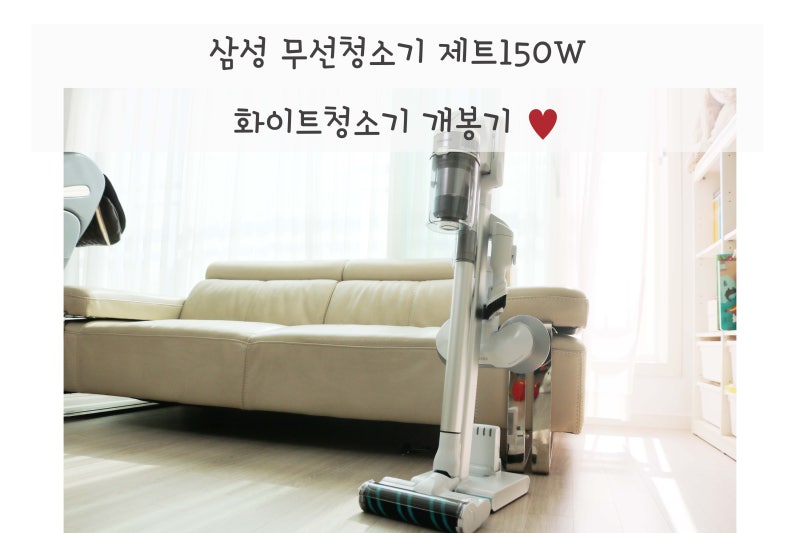 삼성 무선청소기 제트150W(VS15R8577S5) 개봉기
