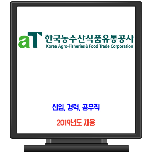 한국농수산식품유통공사 채용 / 신입 경력 공무직