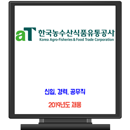  한국농수산식품유통공사 채용 / 신입 경력 공무직