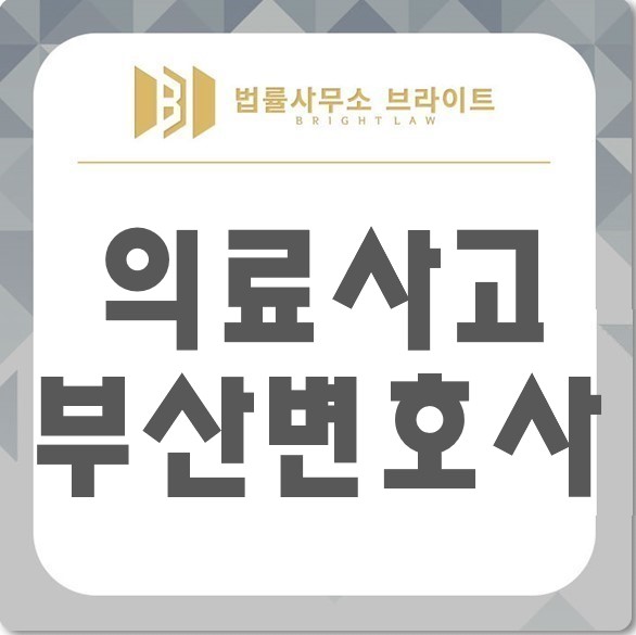  부산의료사고소송 병원을 상대로 확실하게