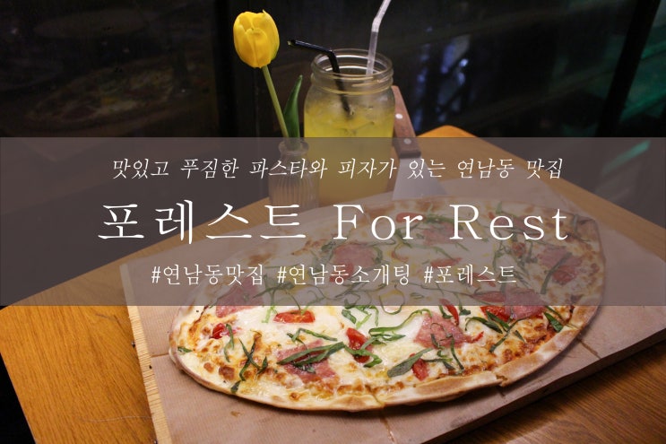  연남동 맛집,파스타와 피자가 있는 소개팅 추천 레스토랑 '포레스트'