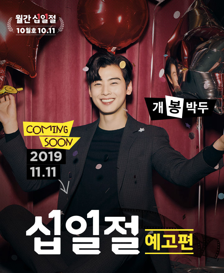  십일절 커밍순~~~~! 월간십일절 10월 11일 11번가 생일파티 압도적인 완판행렬 동참해볼까~ 사야할 품목들은? 삼성 8K TV