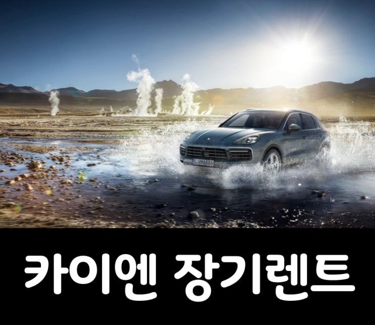  포르쉐 카이엔 장기렌트 설마 가능해?