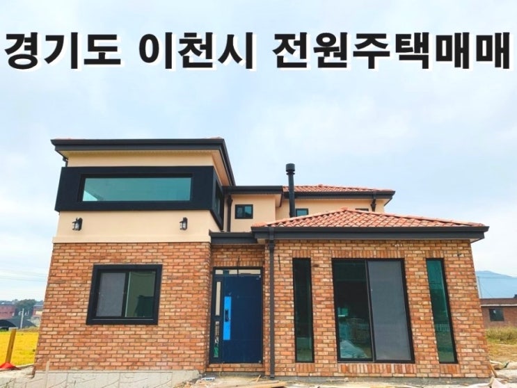  이천전원주택,경기도이천전원주택매매,전원주택분양