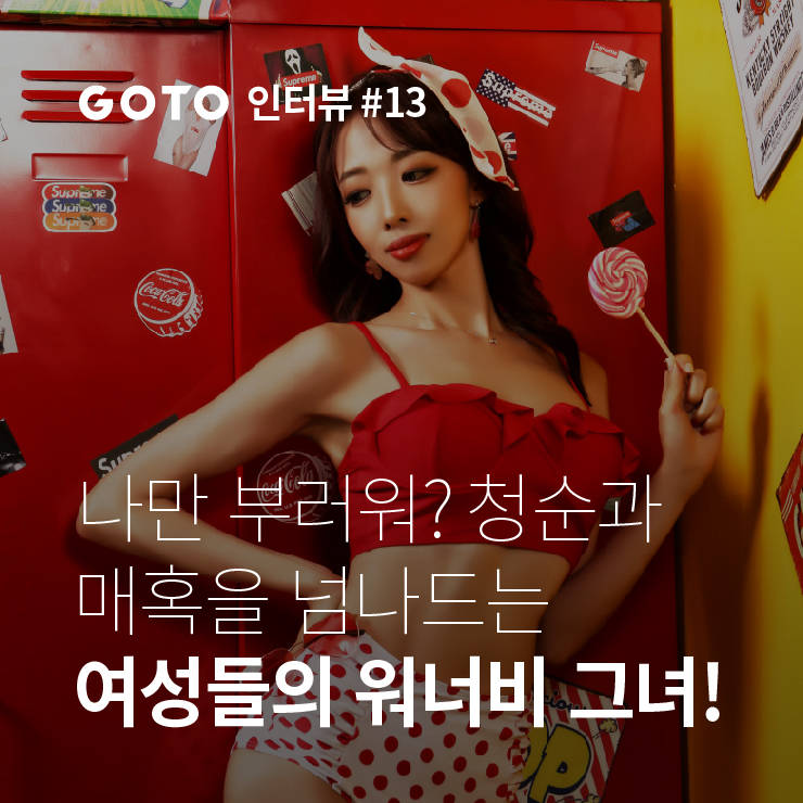  [고투인터뷰] 청순과 매혹을 넘나드는 여성들의 워너비 그녀! |  고투 휘트니스