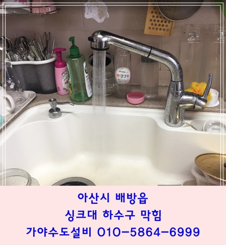  아산시 배방읍 갈매리 자이1차아파트 싱크대하수구막힘 하수배관역류 씽크대하수구뚫음